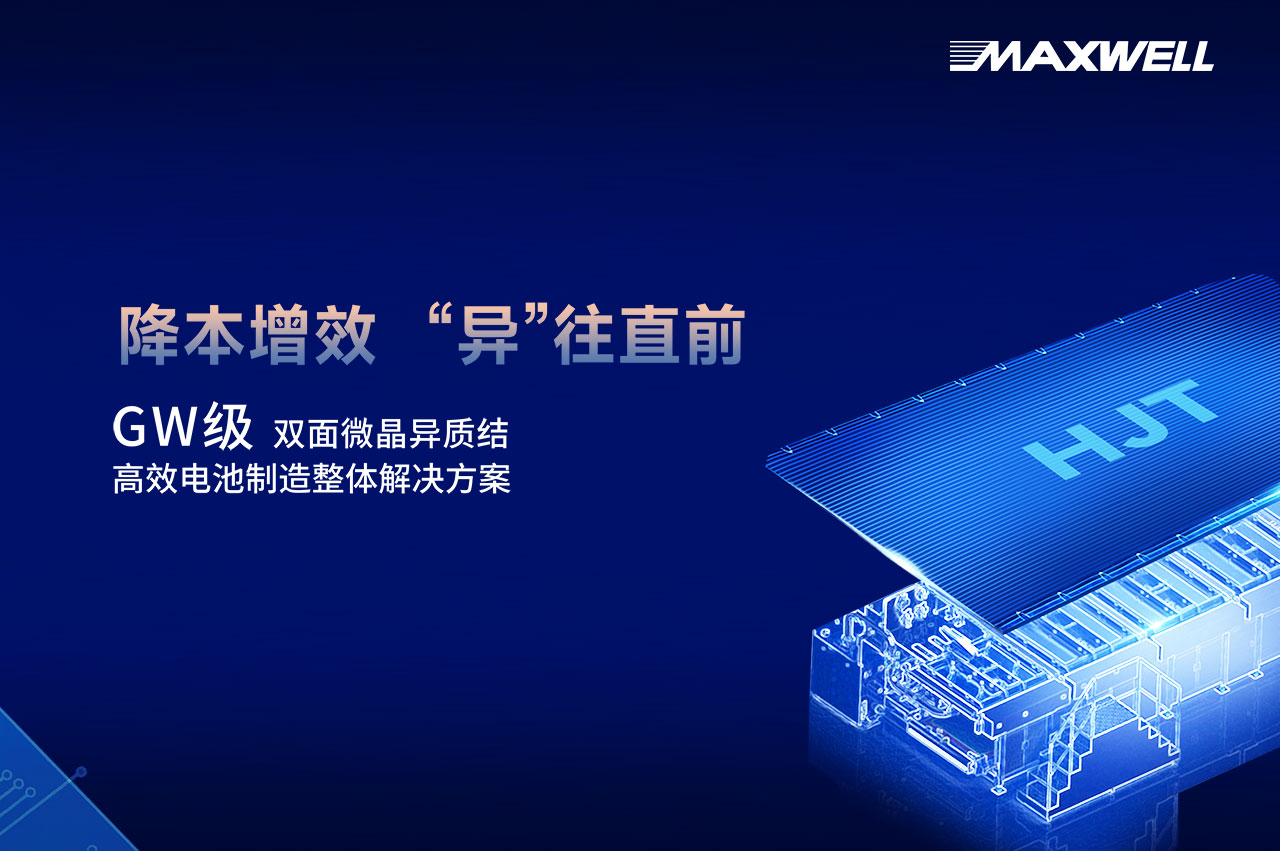 助光伏智造启新篇，bc贷股份携GW级异质结方案亮相SNEC 2024