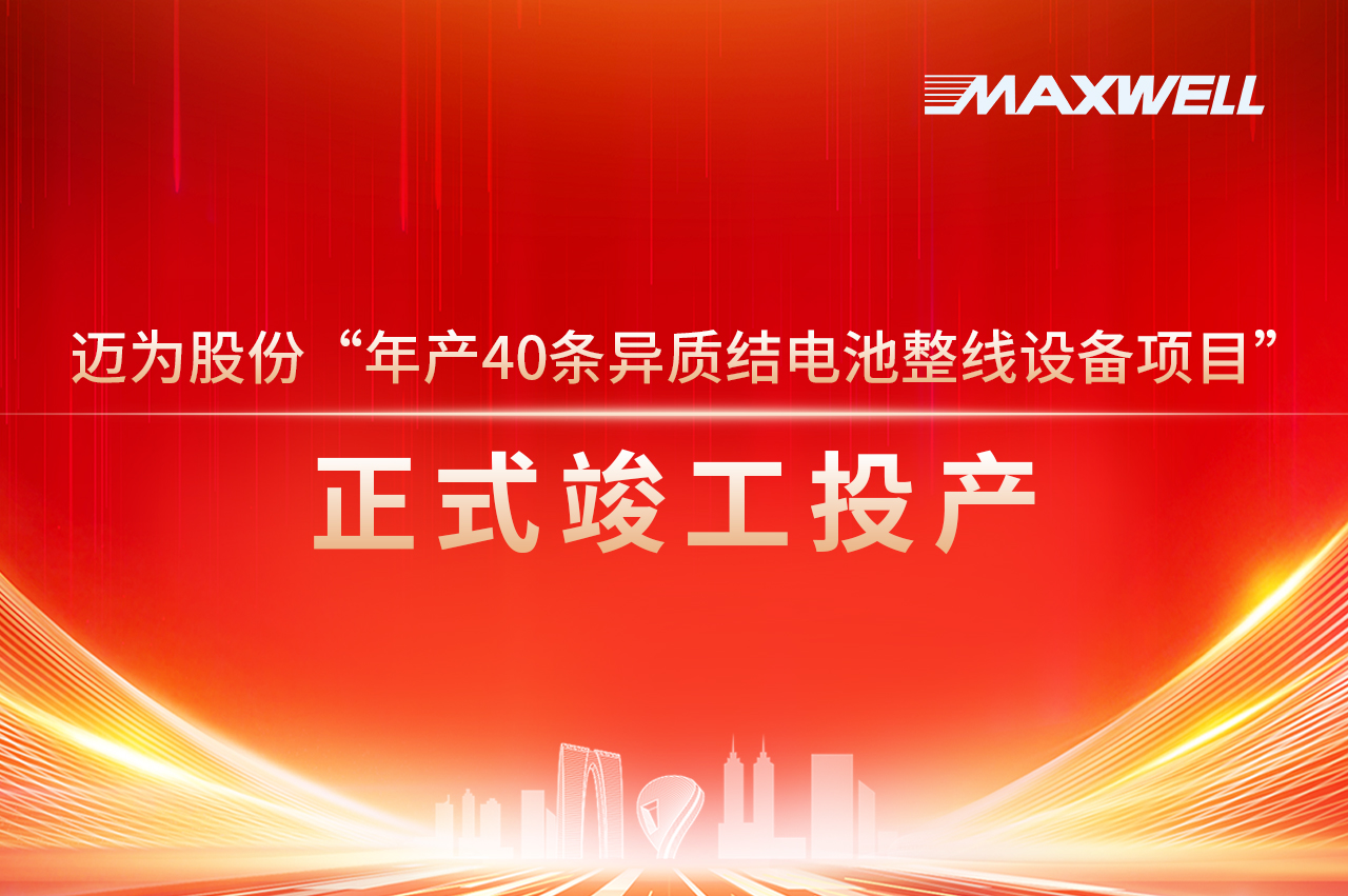 bc贷股份“年产40条异质结电池整线设备项目”正式竣工投产